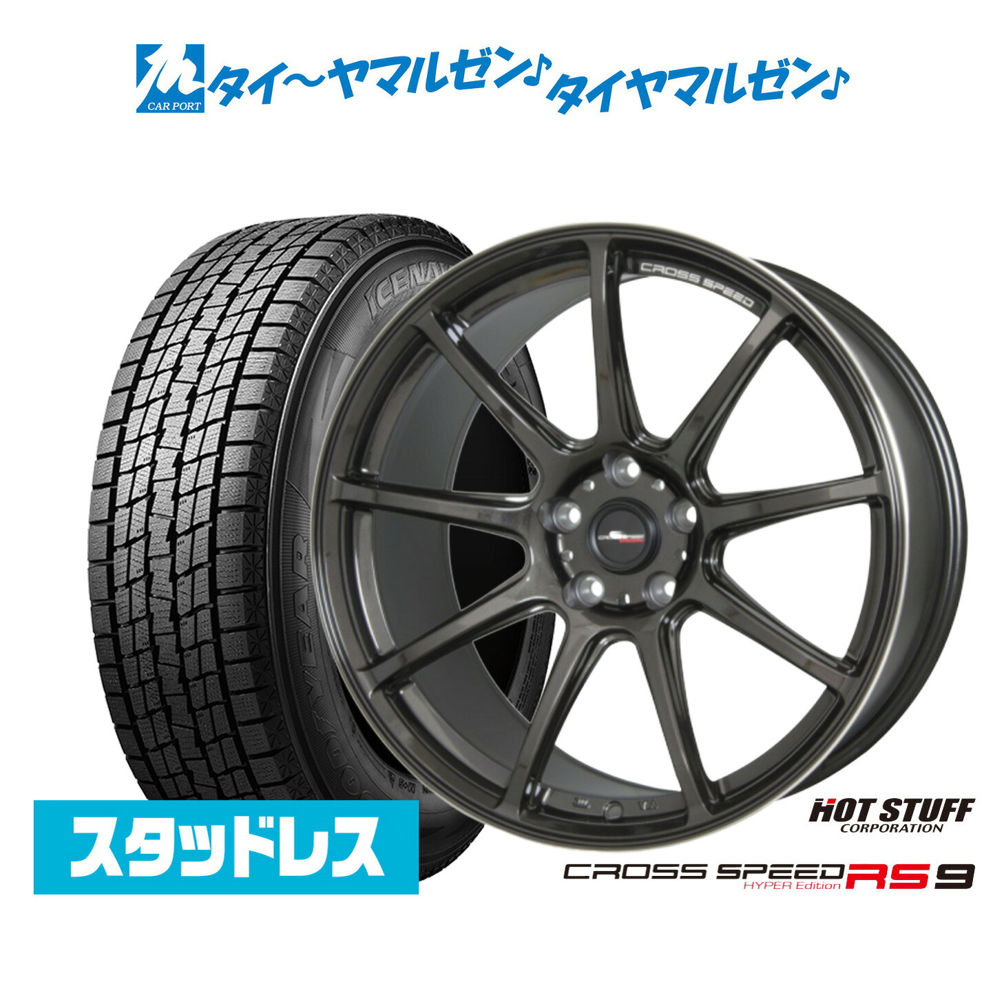 【2025年製】新品 スタッドレスタイヤ ホイール4本セットホットスタッフ クロススピード ハイパーエディション RS-918インチ 7.5Jグッドイヤー ICE NAVI アイスナビ SUV 225/55R18