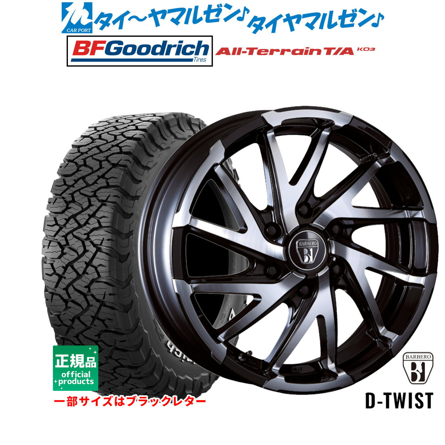 [SS期間]割引クーポン配布新品 オフロードタイヤ ホイール4本セットクリムソン BARBERO(バルベロ) D-TWIST(ダイナミック ツイスト)16インチ 6.5Jグッドリッチ オールテレーン T/A KO3215/70R16