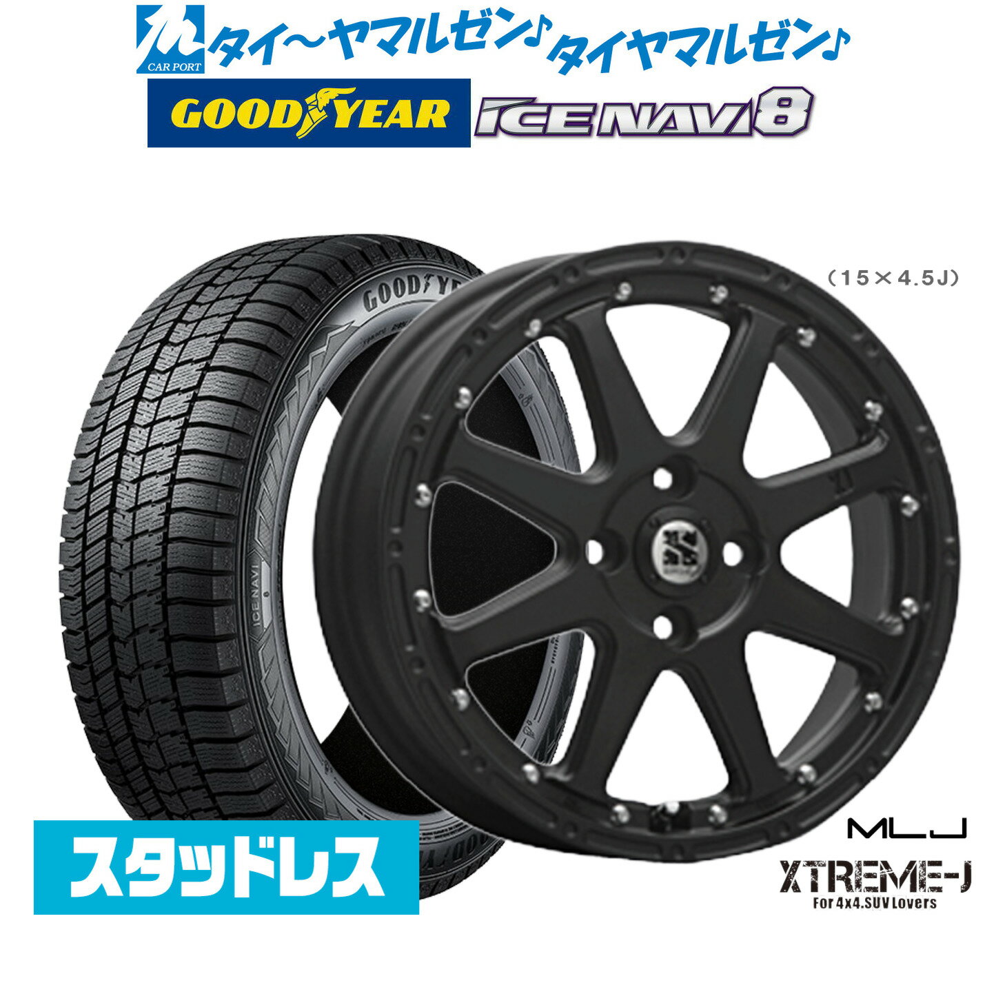 [マラソン期間]割引クーポン配布【2024年製】新品 スタッドレスタイヤ ホイール4本セットMLJ エクストリーム -J(ジェイ)15インチ 4.5Jグッドイヤー ICE NAVI アイスナビ 8 日本製 165/55R15