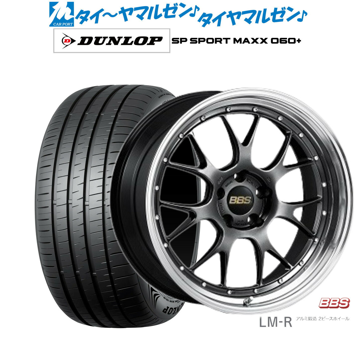 [SS期間]割引クーポン配布新品 サマータイヤ ホイール4本セットBBS JAPAN LM-R20インチ 8.5Jダンロップ SP SPORT MAXX 060+235/55R20