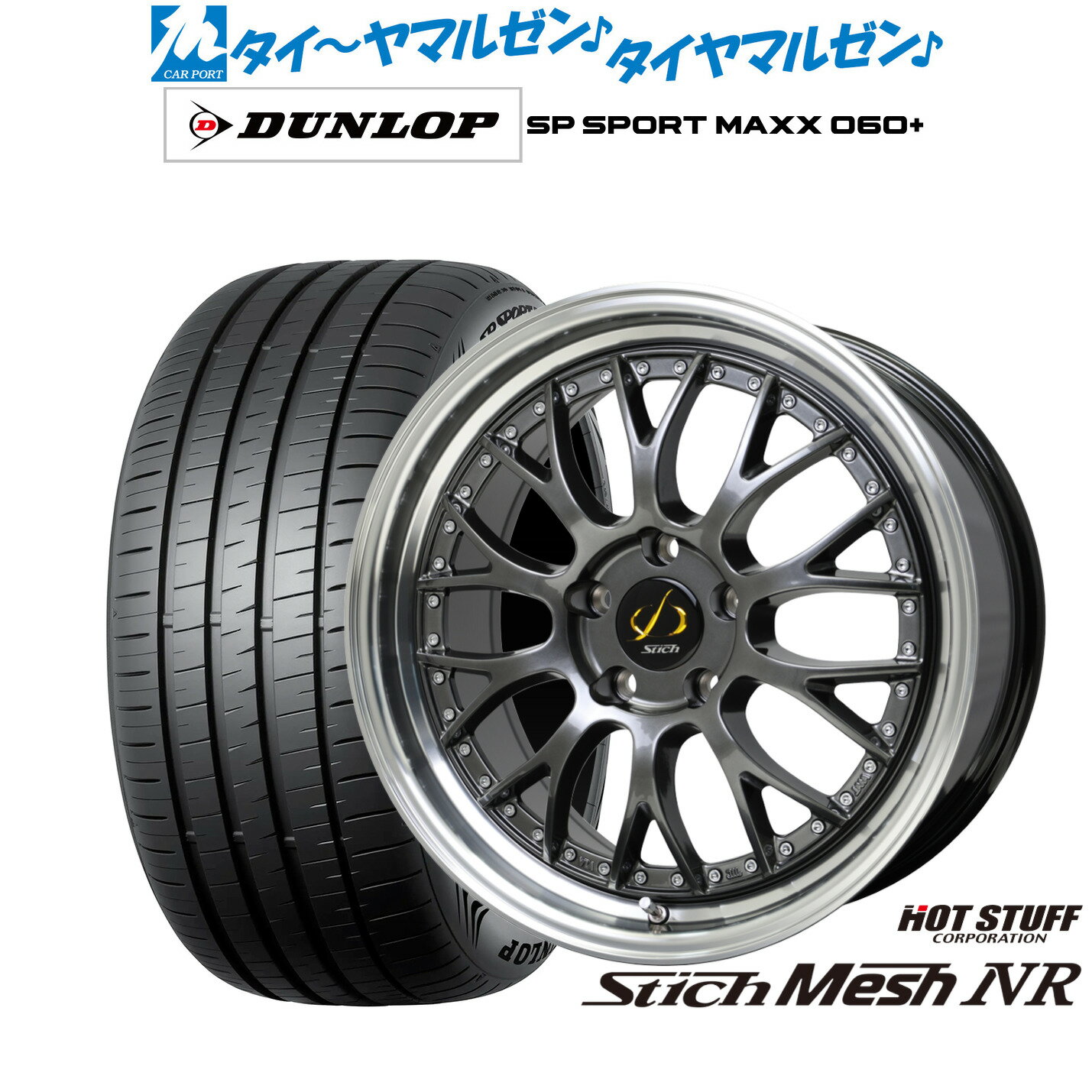 [6/22〜26]割引クーポン配布新品 サマータイヤ ホイール4本セットホットスタッフ シュティッヒ メッシュ NR19インチ 8.0Jダンロップ SP SPORT MAXX 060+235/40R19