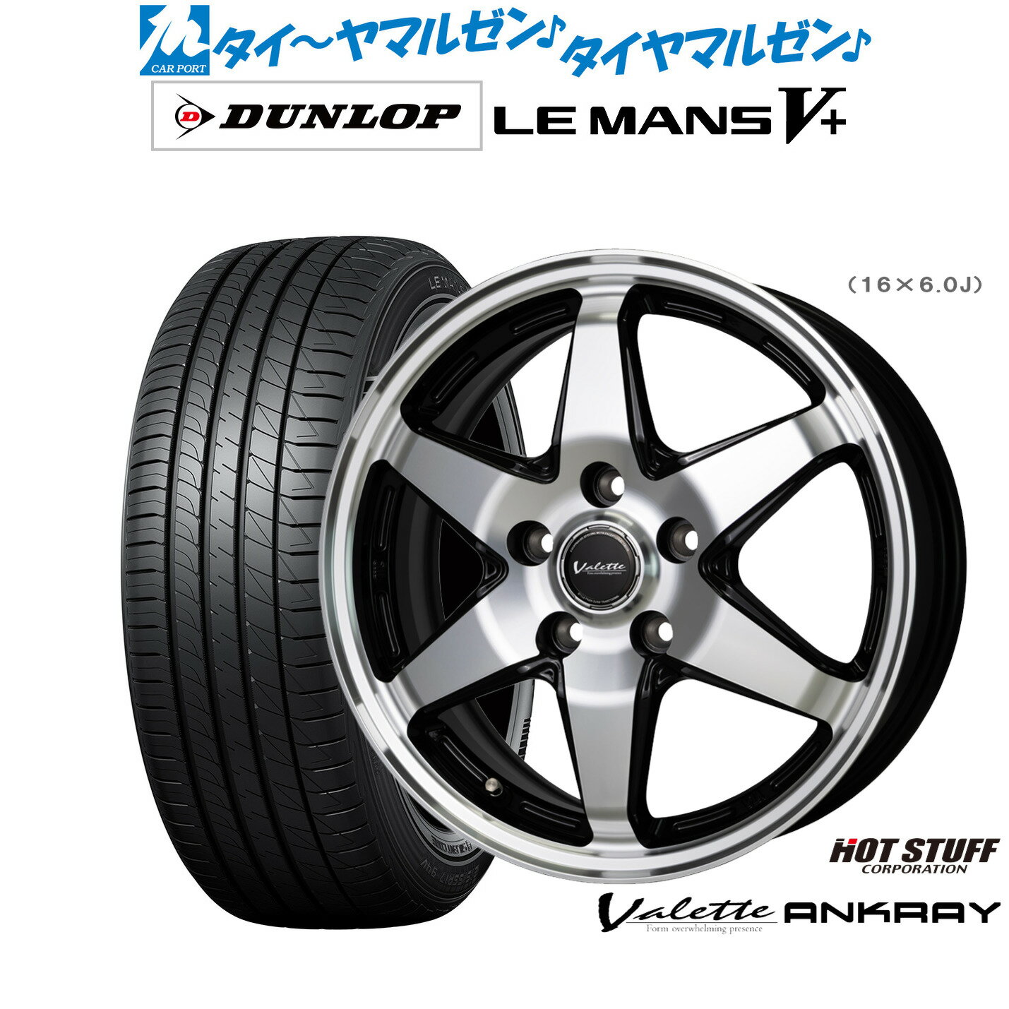 [6/15]割引クーポン配布新品 サマータイヤ ホイール4本セットホットスタッフ ヴァレット アンクレイ16インチ 6.0Jダンロップ LEMANS ルマン V+ (ファイブプラス)195/60R16