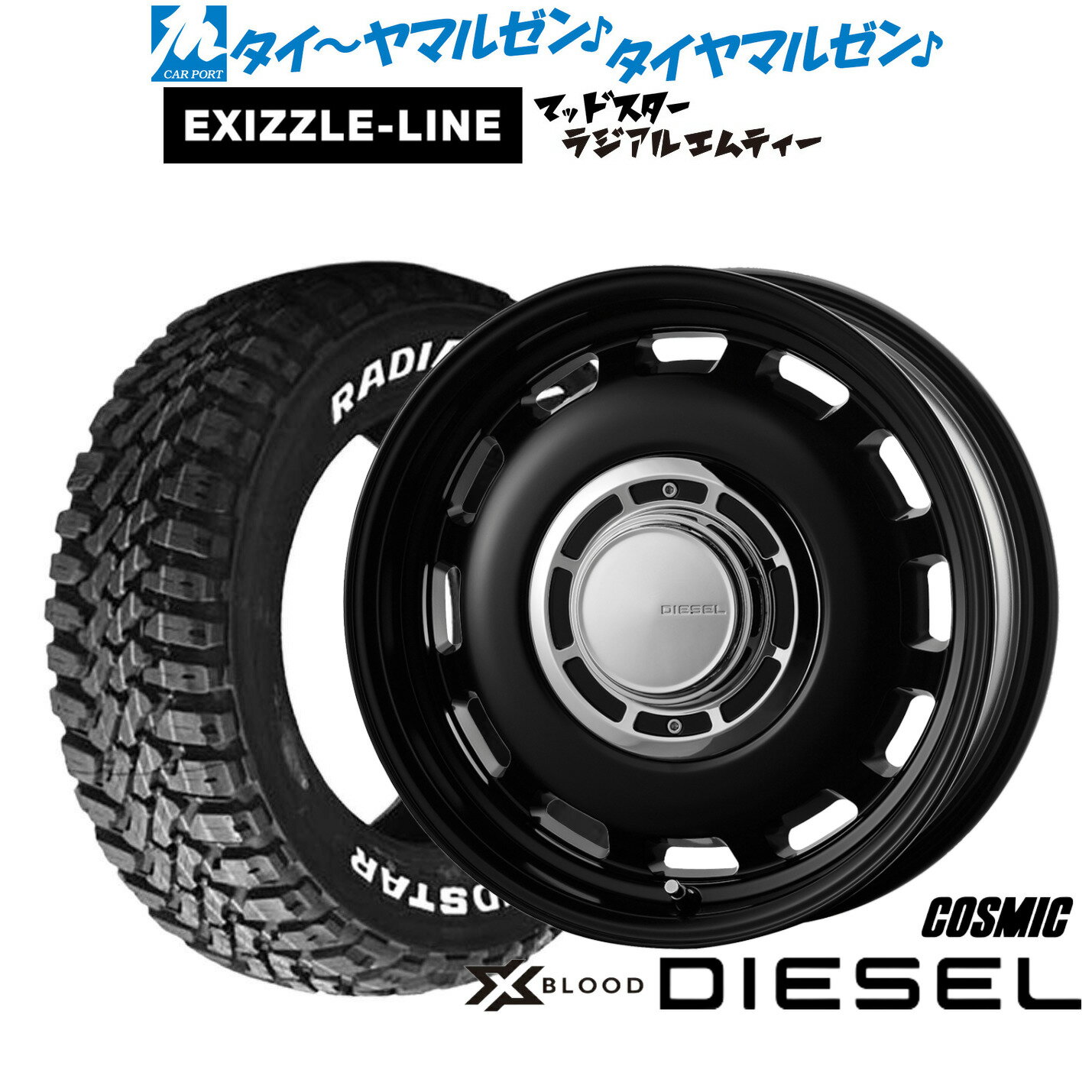 [マラソン期間]割引クーポン配布新品 サマータイヤ ホイール4本セットコスミック クロスブラッド ディーゼル16インチ 5.5Jエクシズルライン MUDSTAR マッドスター RADIAL(ラジアル) M/T205/80R16