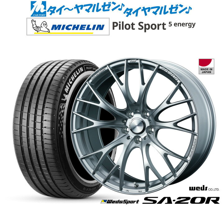 新品 サマータイヤ ホイール4本セットウェッズ ウェッズスポーツ SA-20R20インチ 8.5Jミシュラン パイロット スポーツ 5 energy265/45R20