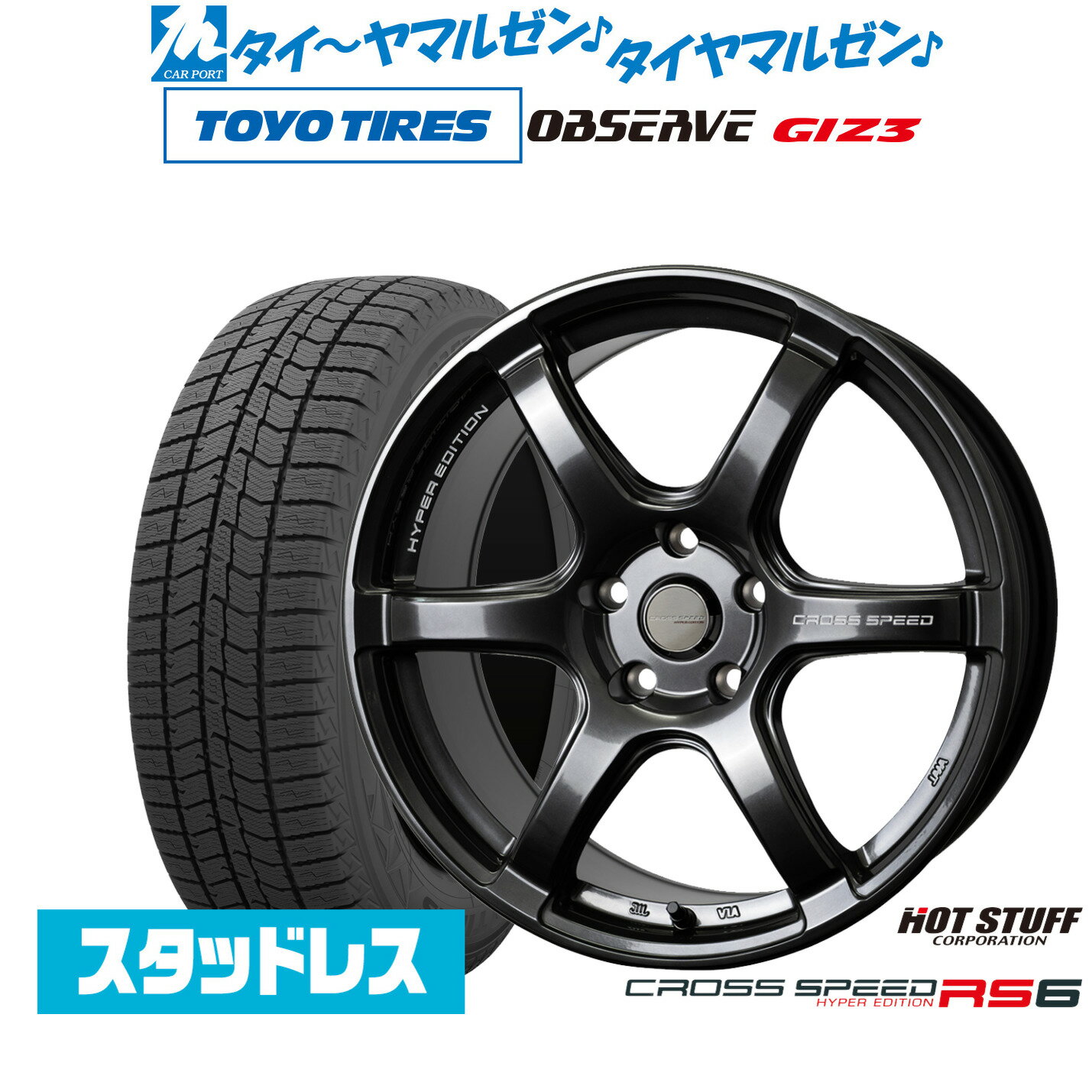 [SS期間]割引クーポン配布新品 スタッドレスタイヤ ホイール4本セットホットスタッフ クロススピード ハイパーエディション RS617インチ 7.5Jトーヨータイヤ OBSERVE オブザーブ GIZ3(ギズスリー)225/60R17