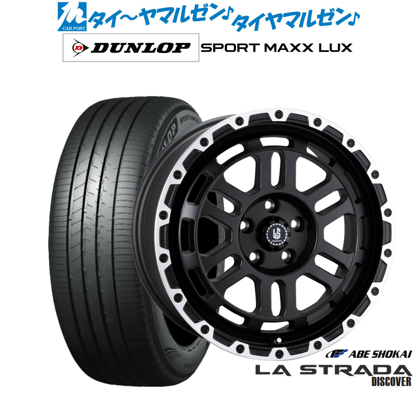 [6/22〜26]割引クーポン配布新品 サマータイヤ ホイール4本セット阿部商会 ラ・ストラーダ ディスカバー18インチ 8.0Jダンロップ SPORT MAXX LUX215/50R18