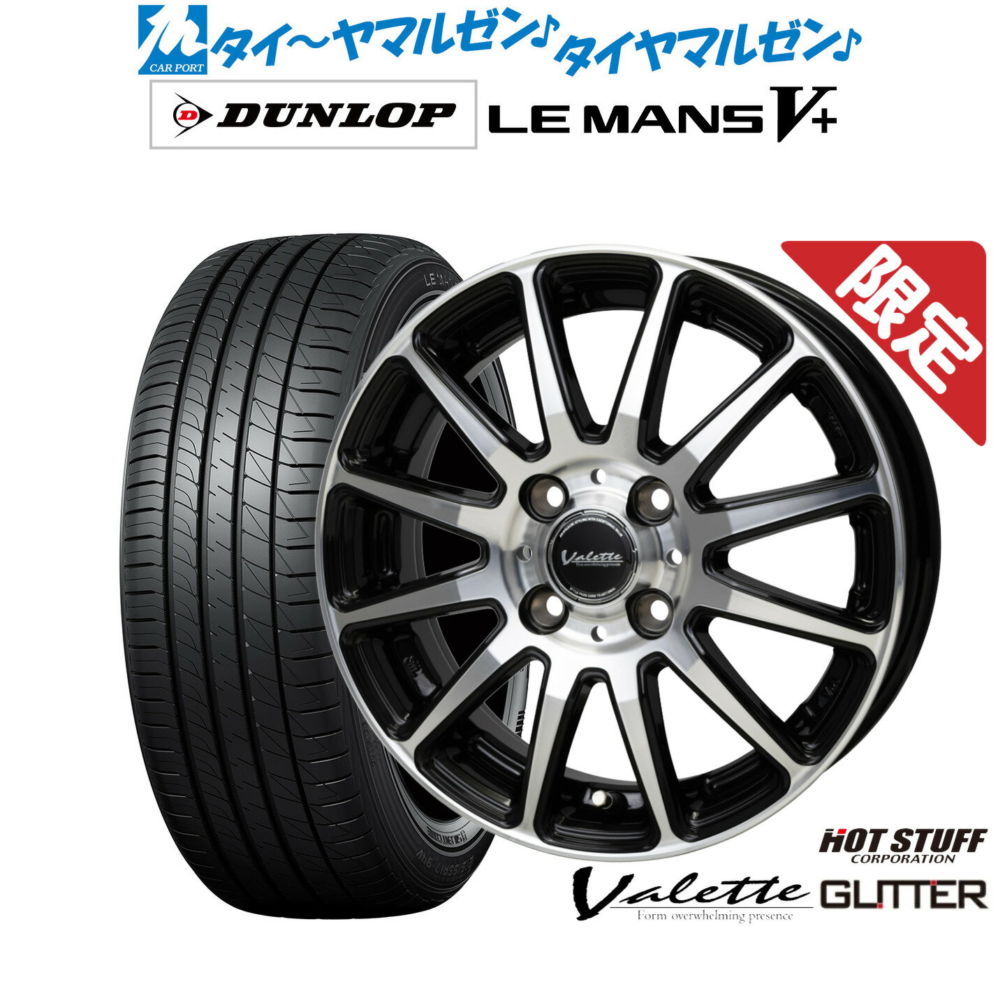 [SS限定]P最大46倍&クーポン配布新品 サマータイヤ ホイール4本セットホットスタッフ 数量限定品 ヴァレット グリッター14インチ 4.5Jダンロップ LEMANS ルマン V+ (ファイブプラス)165/55R14
