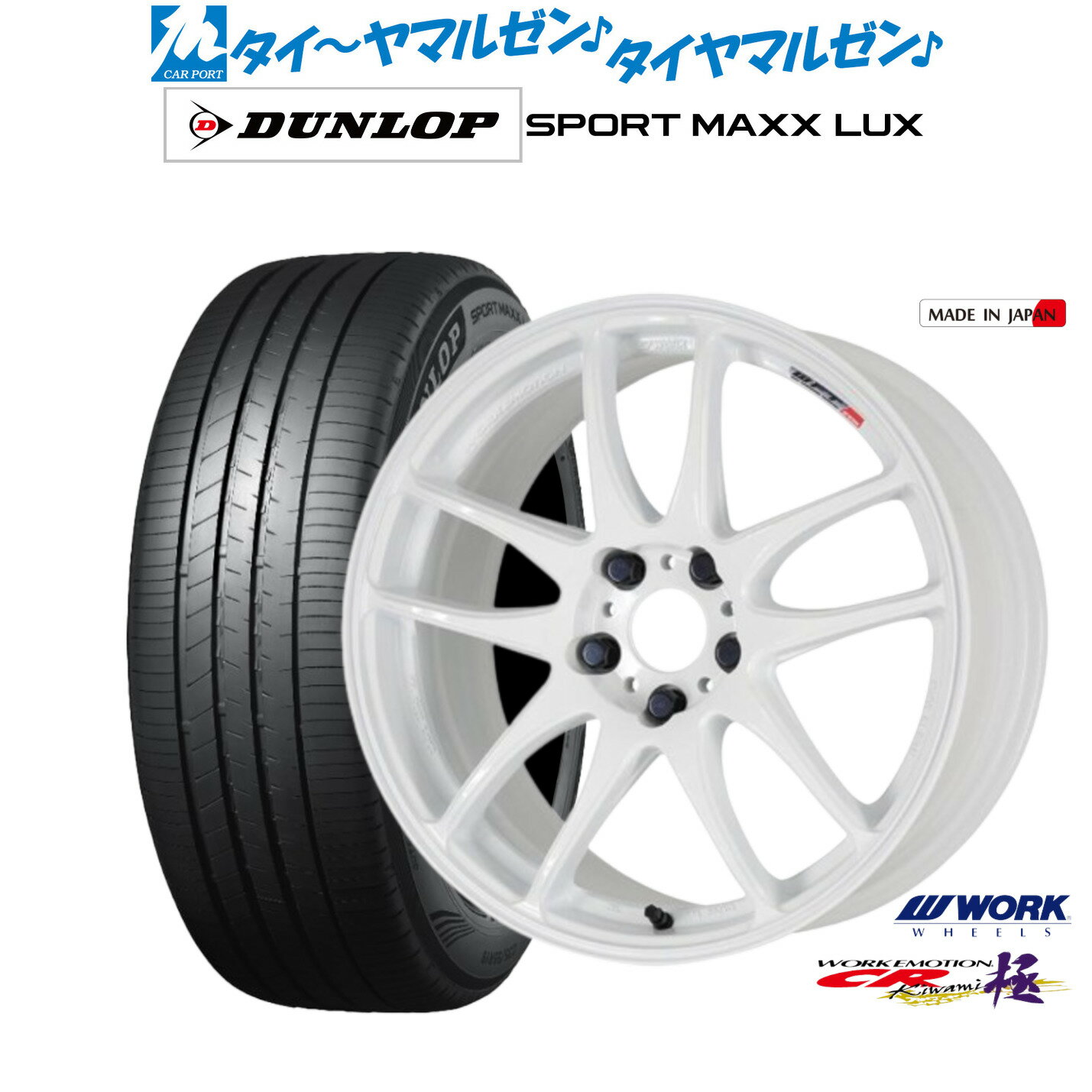 新品 サマータイヤ ホイール4本セットワーク エモーション CR kiwami17インチ 7.0Jダンロップ SPORT MAXX LUX215/50R17