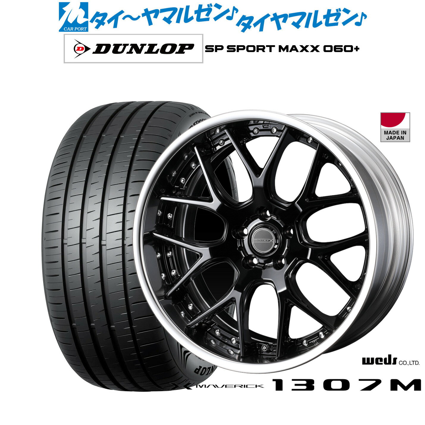 [6/22〜26]割引クーポン配布新品 サマータイヤ ホイール4本セットウェッズ マーベリック 1307M19インチ 8.0Jダンロップ SP SPORT MAXX 060+235/40R19