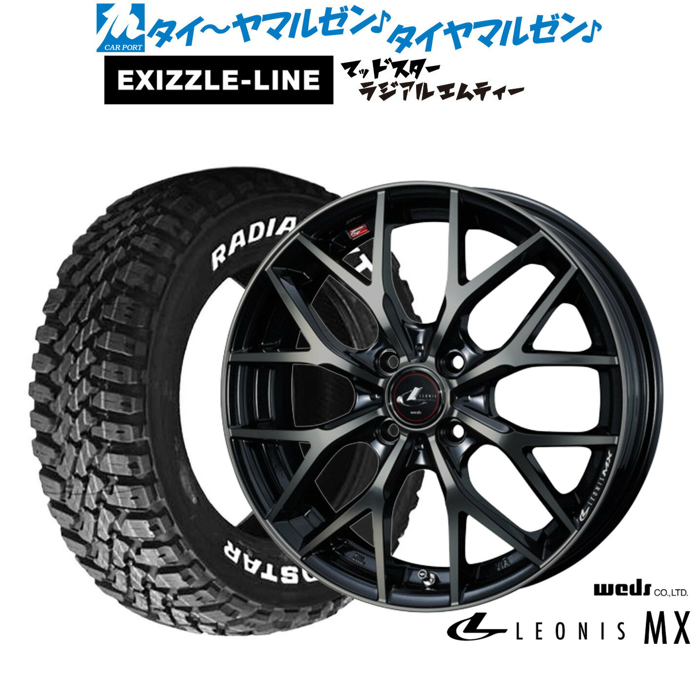 [5と0のつく日]割引クーポン配布新品 サマータイヤ ホイール4本セットウェッズ レオニス MX16インチ 6.0Jエクシズルライン MUDSTAR マッドスター RADIAL(ラジアル) M/T205/60R16