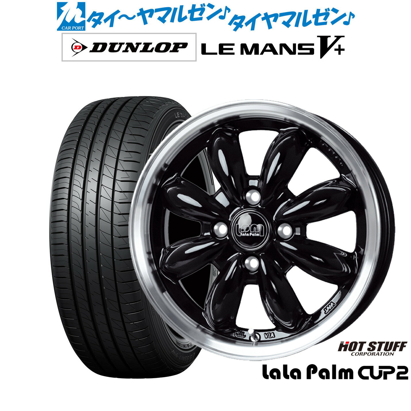 新品 サマータイヤ ホイール4本セットホットスタッフ ララパーム カップ215インチ 4.5Jダンロップ LEMANS ルマン V+ (ファイブプラス)165/50R15