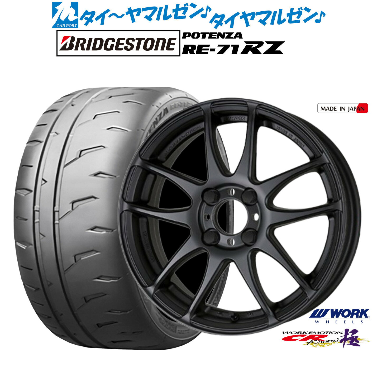 新品 サマータイヤ ホイール4本セットワーク エモーション CR kiwami16インチ 6.5Jブリヂストン POTENZA ポテンザ RE-71RZ195/45R16