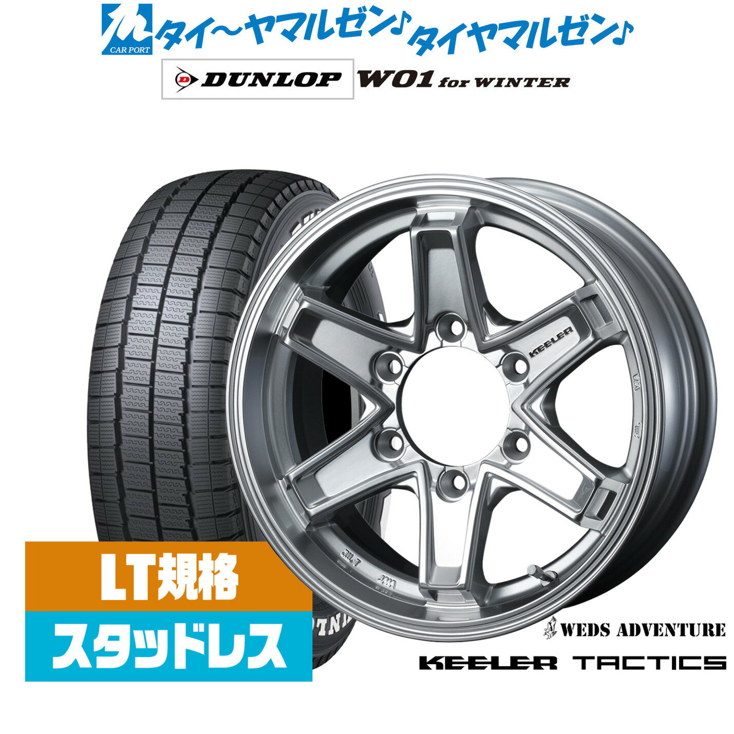 新品 スタッドレスタイヤ ホイール4本セットウェッズ アドベンチャー キーラータクティクス15インチ 5.5Jダンロップ W01 for WINTER195/80R15