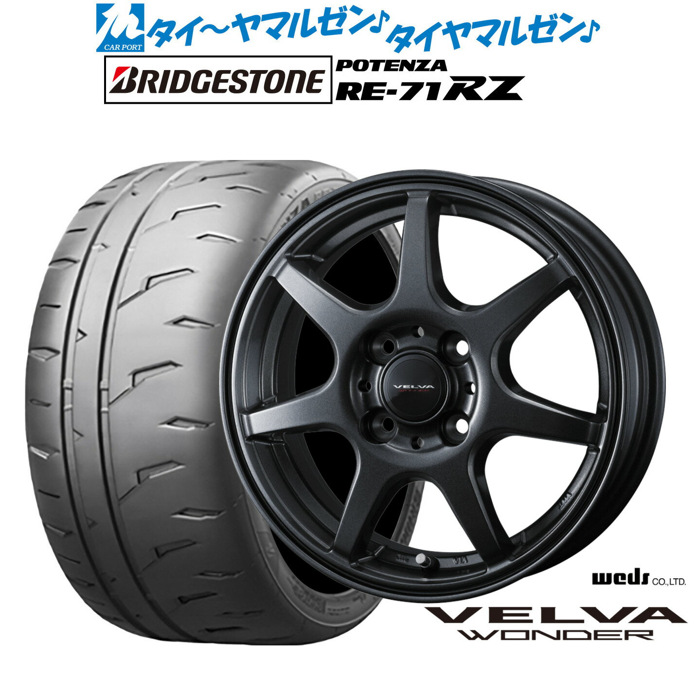 [マラソン期間]割引クーポン配布新品 サマータイヤ ホイール4本セットウェッズ ヴェルヴァ ワンダー15インチ 4.5Jブリヂストン POTENZA ポテンザ RE-71RZ165/55R15