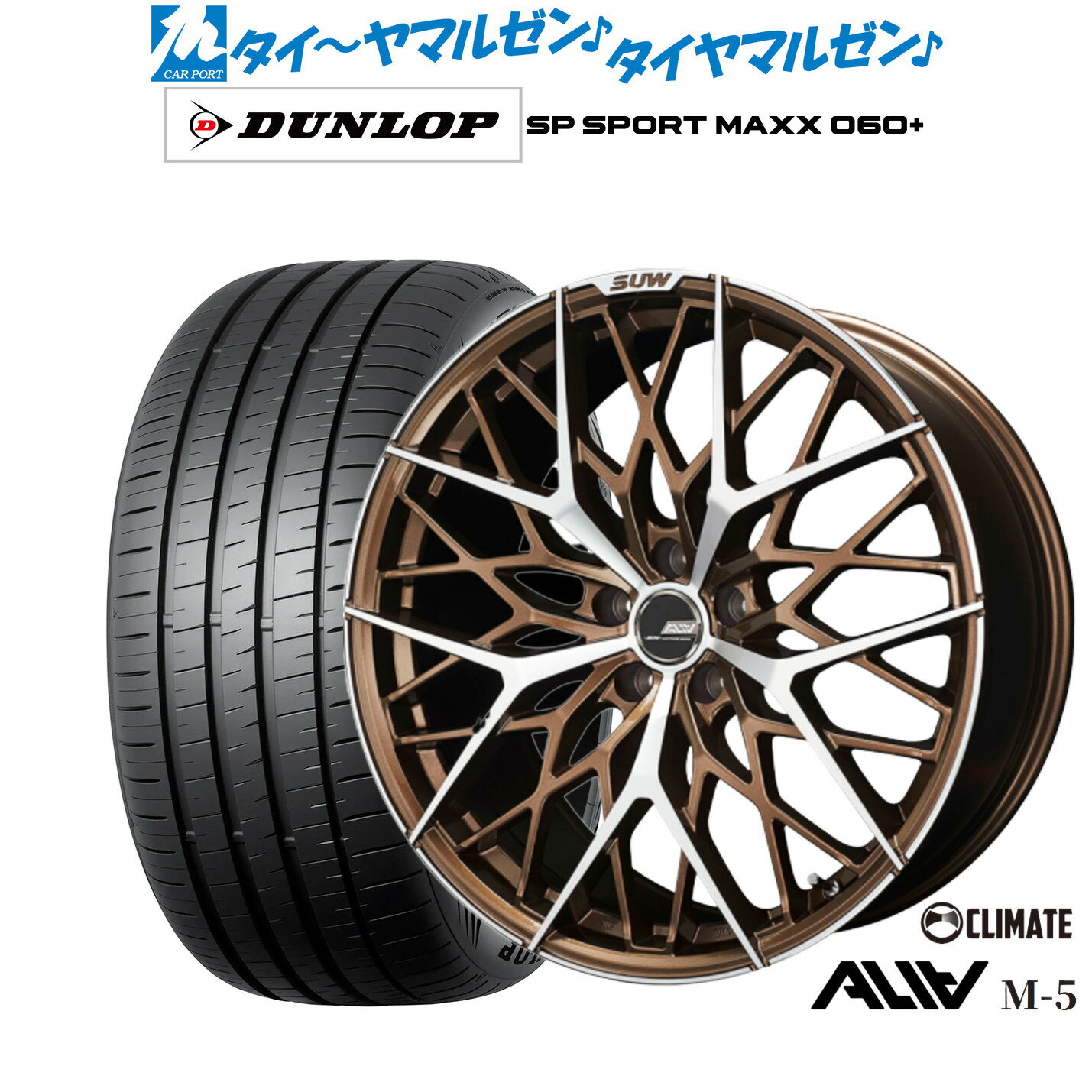 新品 サマータイヤ ホイール4本セットクライメイト SUW スー アリア-M5(ALIA-M5)20インチ 8.5Jダンロップ SP SPORT MAXX 060+245/45R20