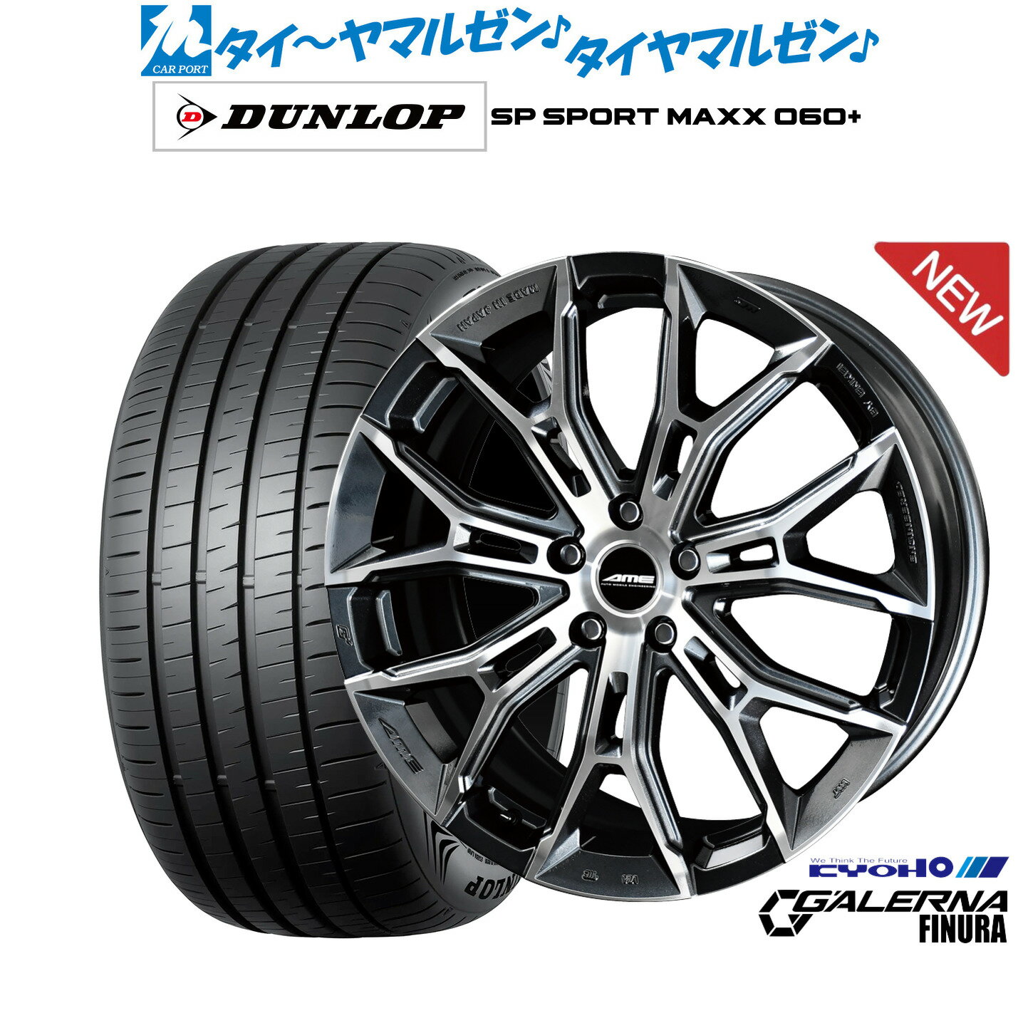 新品 サマータイヤ ホイール4本セットKYOHO AME ガレルナ フィヌラ20インチ 8.5Jダンロップ SP SPORT MAXX 060+245/40R20