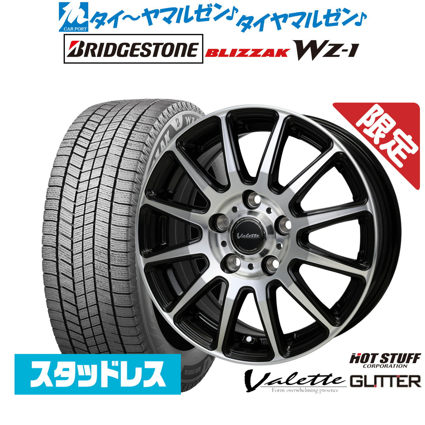 [SS限定]P最大46倍&クーポン配布新品 スタッドレスタイヤ ホイール4本セットホットスタッフ 数量限定品 ヴァレット グリッター15インチ 6.0Jブリヂストン BLIZZAK ブリザック WZ-1195/65R15