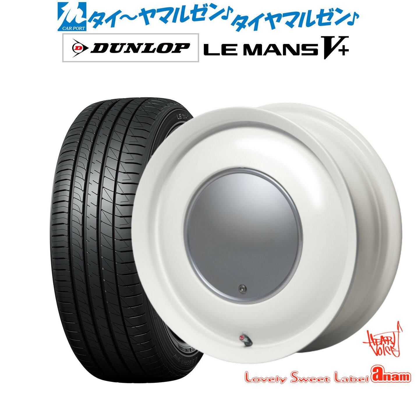 [6/22〜26]割引クーポン配布新品 サマータイヤ ホイール4本セットハートボイス ラブリー スィート レーベル アナム14インチ 5.0Jダンロップ LEMANS ルマン V+ (ファイブプラス)155/65R14