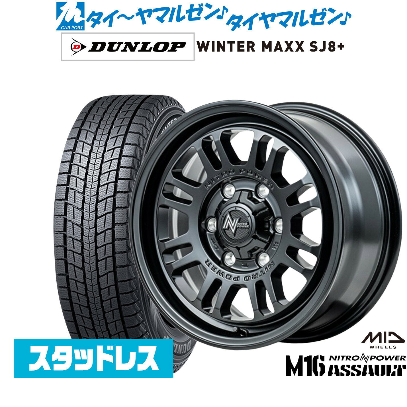 [マラソン期間]割引クーポン配布新品 スタッドレスタイヤ ホイール4本セットMID ナイトロパワー M16 アサルト17インチ 6.5Jダンロップ WINTER MAXX SJ8+215/60R17