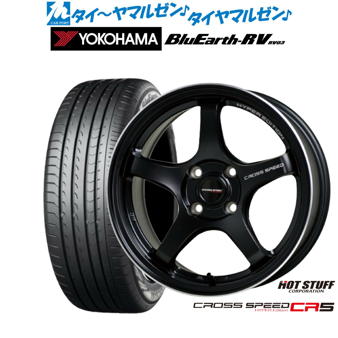 [6/15]割引クーポン配布新品 サマータイヤ ホイール4本セットホットスタッフ クロススピード ハイパーエディション CR515インチ 5.5Jヨコハマ BluEarth ブルーアース RV03(RV-03)185/65R15