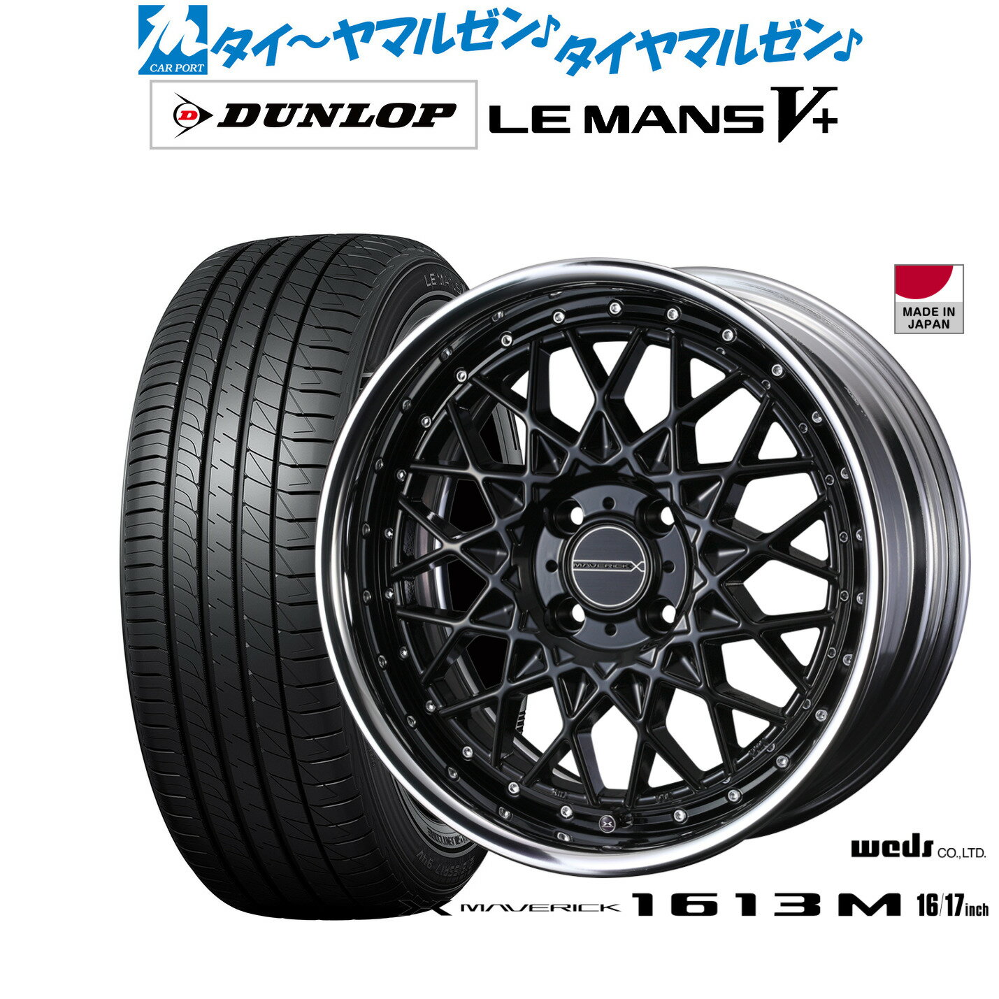 [6/22〜26]割引クーポン配布新品 サマータイヤ ホイール4本セットウェッズ マーベリック 1613M16インチ 5.5Jダンロップ LEMANS ルマン V+ (ファイブプラス)165/50R16