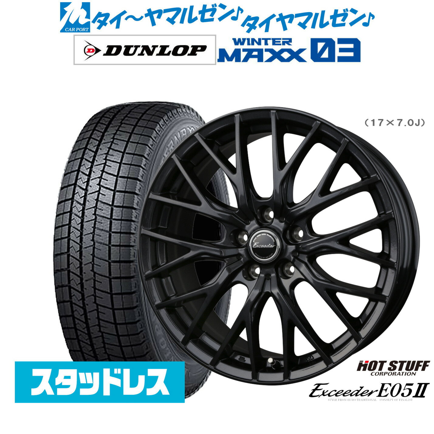 [マラソン期間]割引クーポン配布新品 スタッドレスタイヤ ホイール4本セットホットスタッフ エクシーダー E05II ブラックVer.17インチ 7.0Jダンロップ WINTER MAXX WM03215/50R17