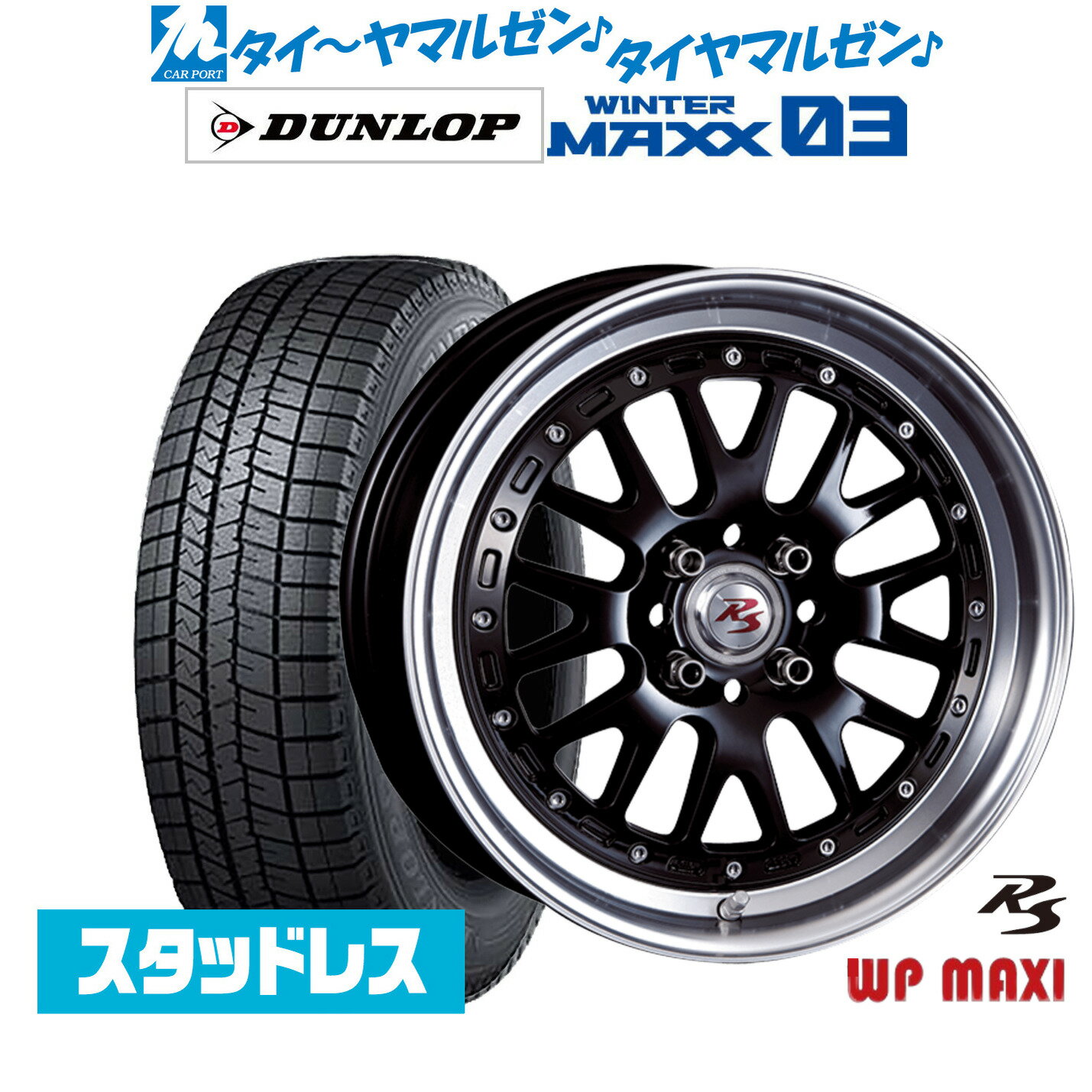 [SS期間]割引クーポン配布新品 スタッドレスタイヤ ホイール4本セットクリムソン RS WP MAXI モノブロック16インチ 5.5Jダンロップ WINTER MAXX WM03165/50R16