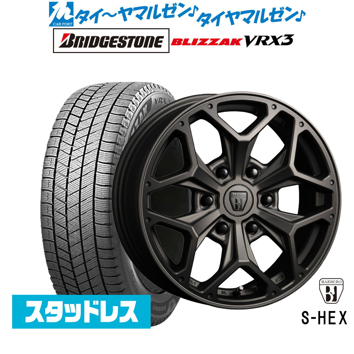 [マラソン期間]割引クーポン配布新品 スタッドレスタイヤ ホイール4本セットクリムソン BARBERO(バルベロ) S-HEX(スタイリング ヘックス)17インチ 6.5Jブリヂストン BLIZZAK ブリザック VRX3215/60R17