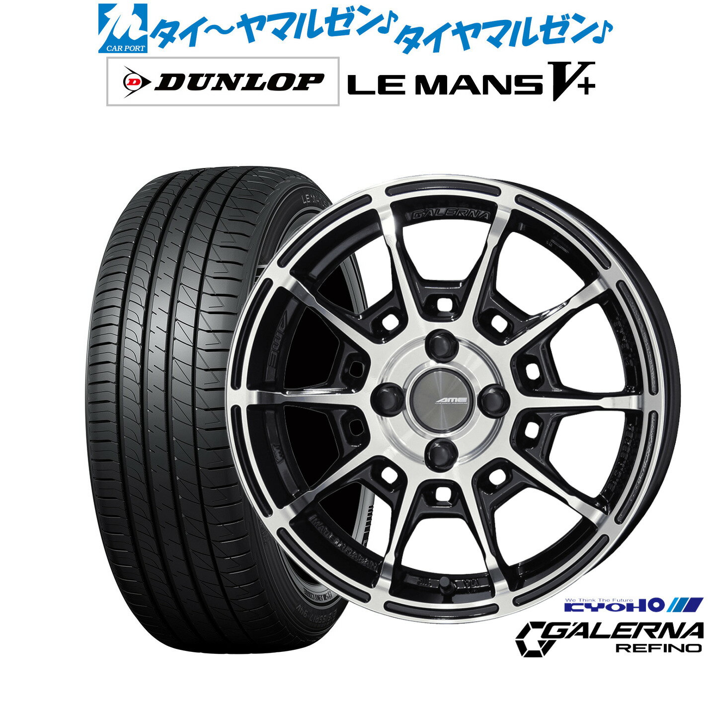 [6/22〜26]割引クーポン配布新品 サマータイヤ ホイール4本セットKYOHO AME ガレルナ レフィーノ15インチ 4.5Jダンロップ LEMANS ルマン V+ (ファイブプラス)165/50R15