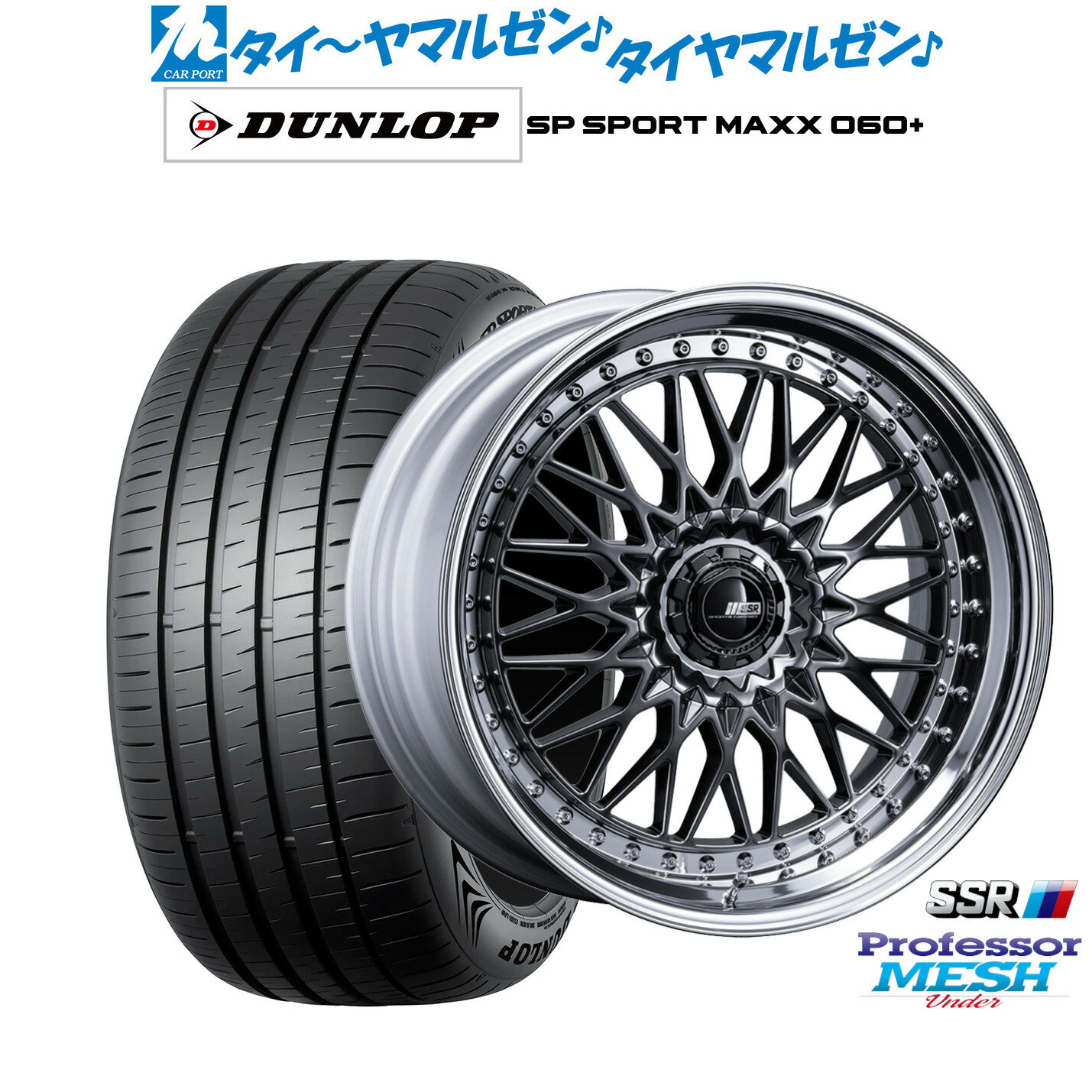 [12/1]ストアポイント5倍！新品 サマータイヤ ホイール4本セットタナベ SSR プロフェッサー メッシュ Under20インチ 8.5Jダンロップ SP SPORT MAXX 060+255/45R20