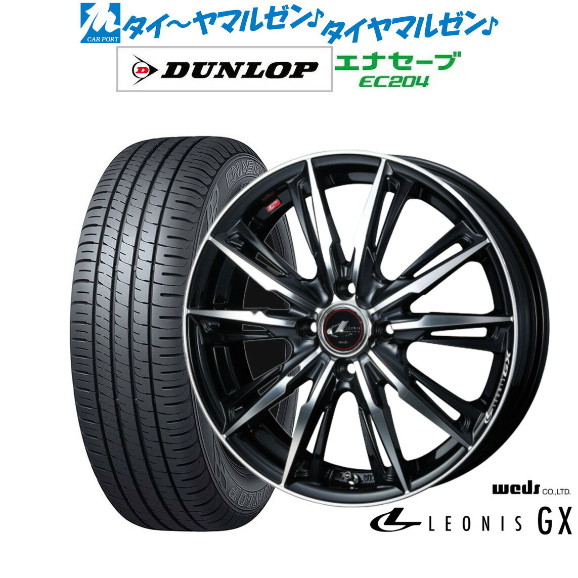 [5/9～15]割引クーポン配布新品 サマータイヤ ホイール4本セットウェッズ レオニス GX16インチ 6.0Jダンロップ ENASAVE エナセーブ EC204195/50R16