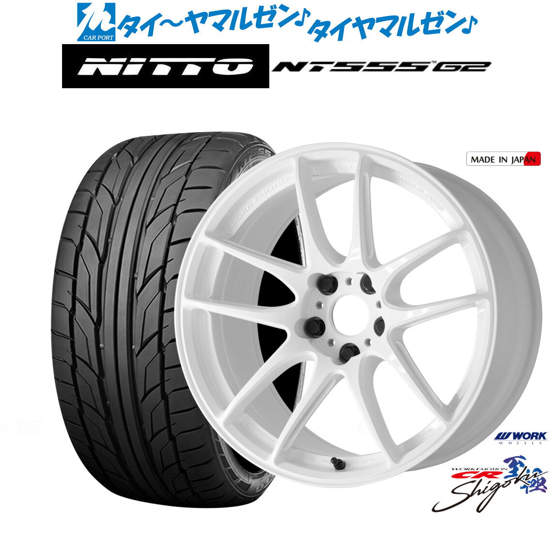 新品 サマータイヤ ホイール4本セットワーク エモーション CR Shigoku19インチ 8.5JNITTO NT555 G2 225/40R19