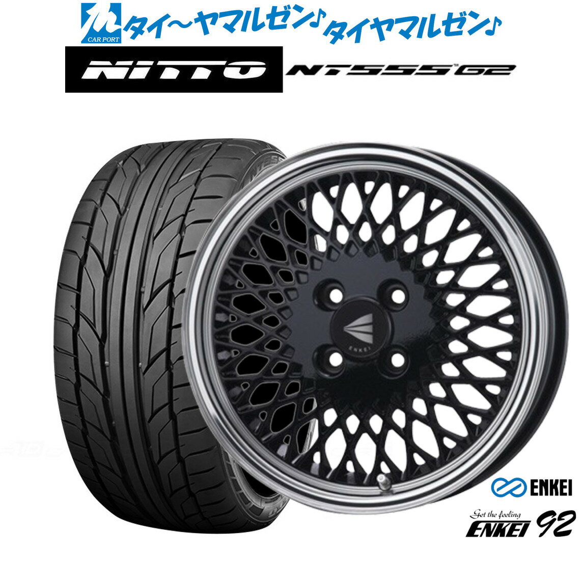 [SS限定]P最大46倍&クーポン配布新品 サマータイヤ ホイール4本セットエンケイ 92 16インチ 6.5JNITTO NT555 G2 195/55R16
