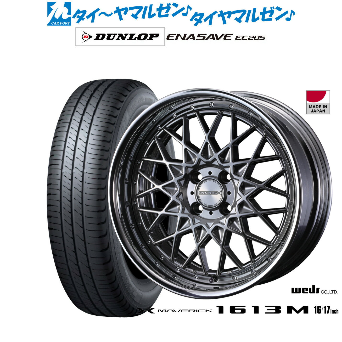 新品 サマータイヤ ホイール4本セットウェッズ マーベリック 1613M16インチ 7.0Jダンロップ ENASAVE エナセーブ EC205195/50R16