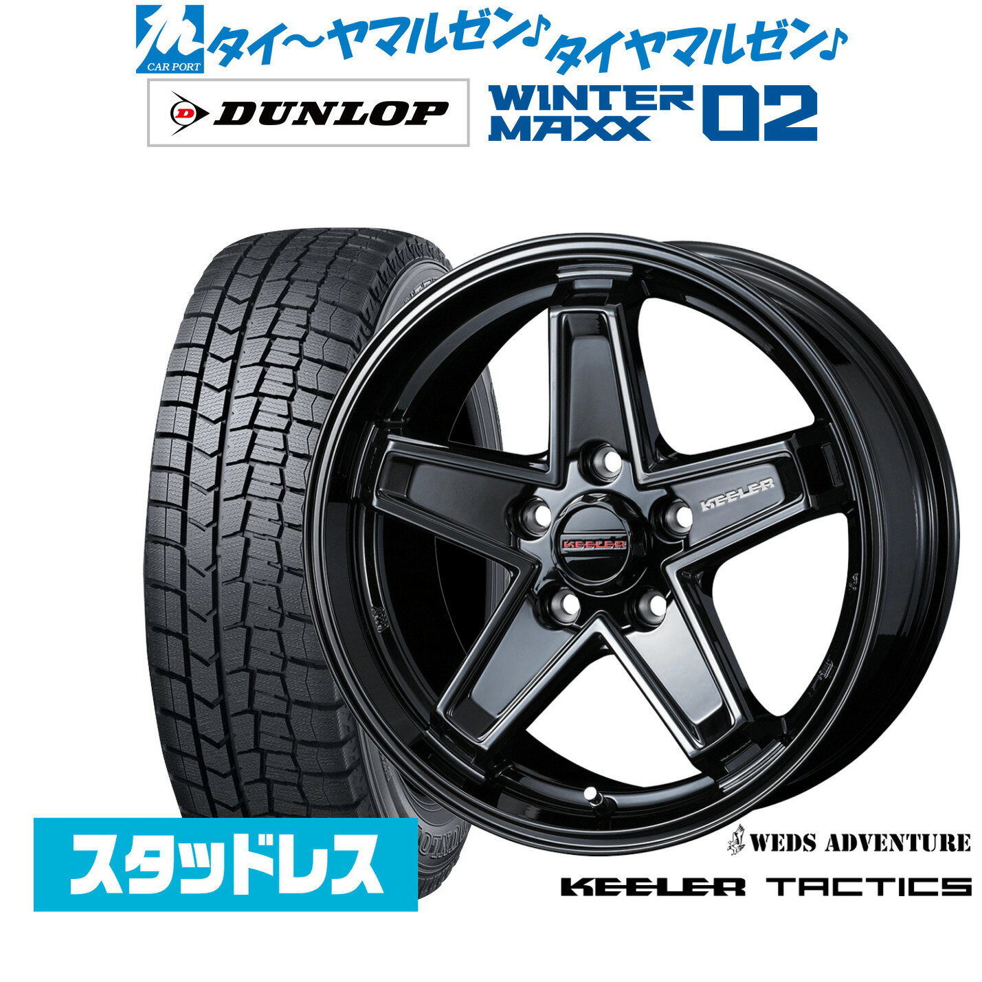 新品 スタッドレスタイヤ ホイール4本セットウェッズ アドベンチャー キーラータクティクス17インチ 7.0Jダンロップ WINTER MAXX WM02195/60R17