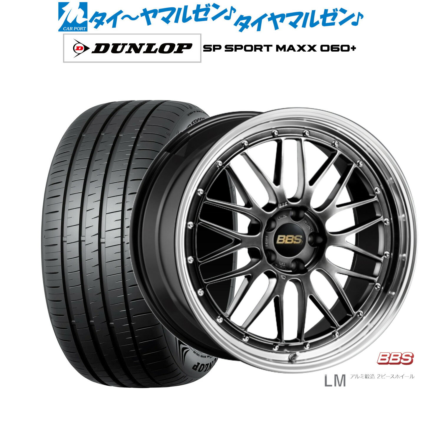 新品 サマータイヤ ホイール4本セットBBS JAPAN LM19インチ 8.5Jダンロップ SP SPORT MAXX 060+235/35R19
