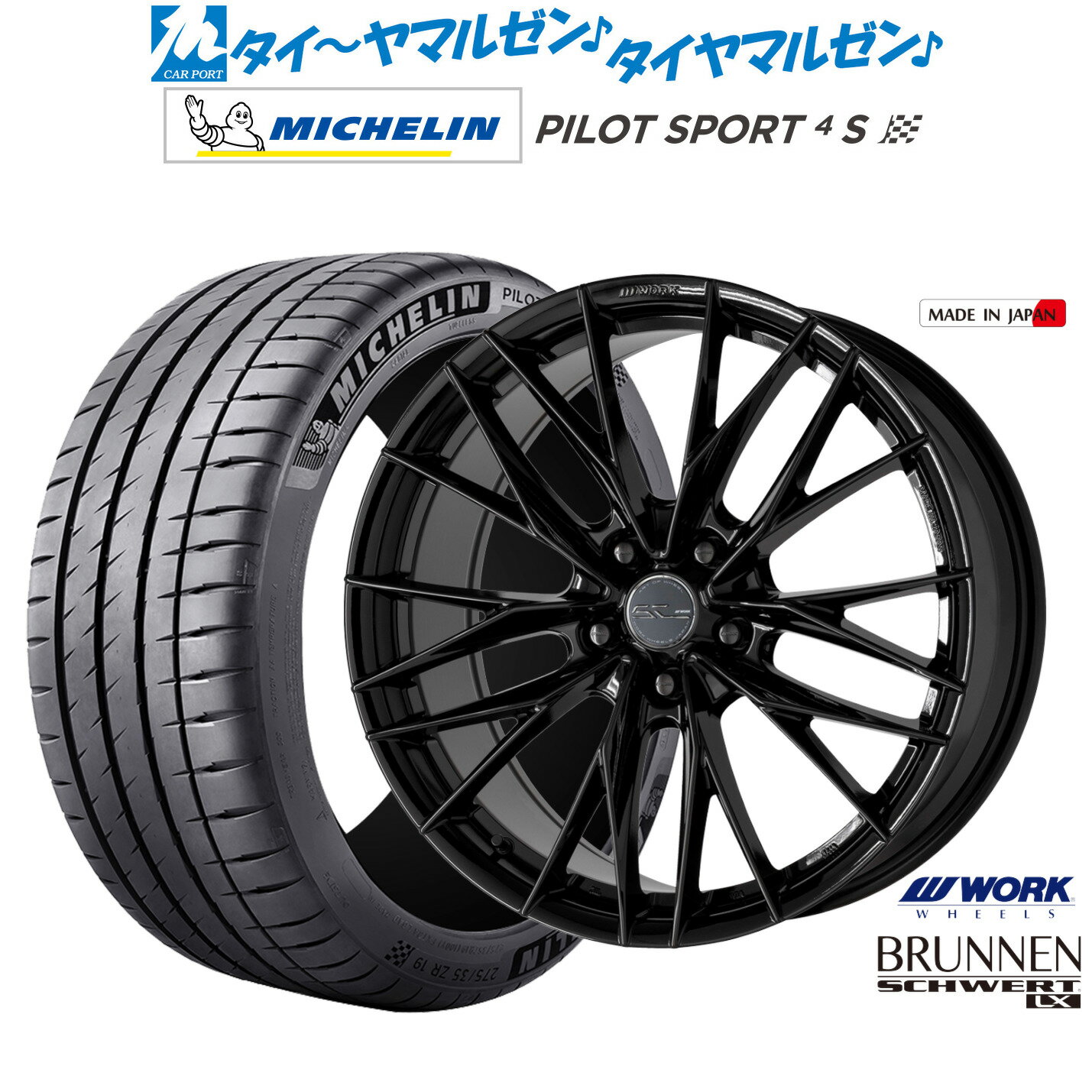 新品 サマータイヤ ホイール4本セットワーク シュヴァート ブルネン LX19インチ 8.0Jミシュラン パイロット スポーツ 4S235/35R19
