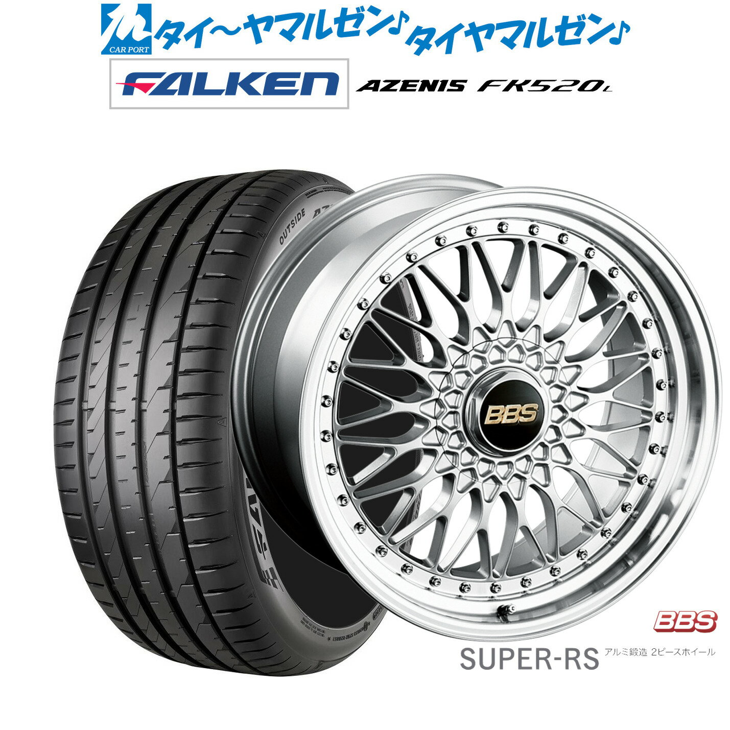 [SS期間]割引クーポン配布新品 サマータイヤ ホイール4本セットBBS JAPAN SUPER-RS20インチ 8.5Jファルケン AZENIS アゼニス FK520L245/35R20