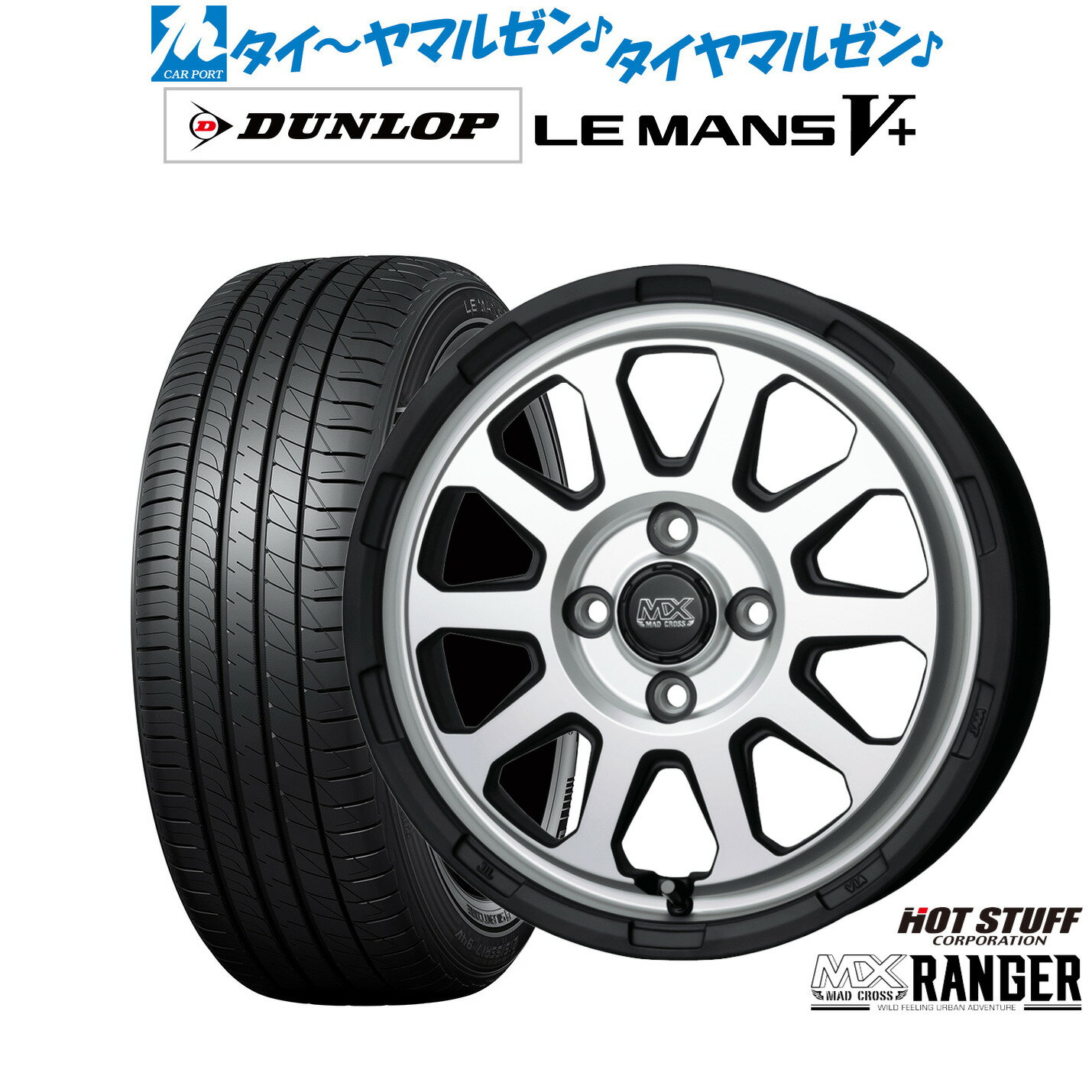 [6/18]最大100%ポイントバック！要エントリー新品 サマータイヤ ホイール4本セットホットスタッフ マッドクロス レンジャー15インチ 4.5Jダンロップ LEMANS ルマン V+ (ファイブプラス)165/55R15
