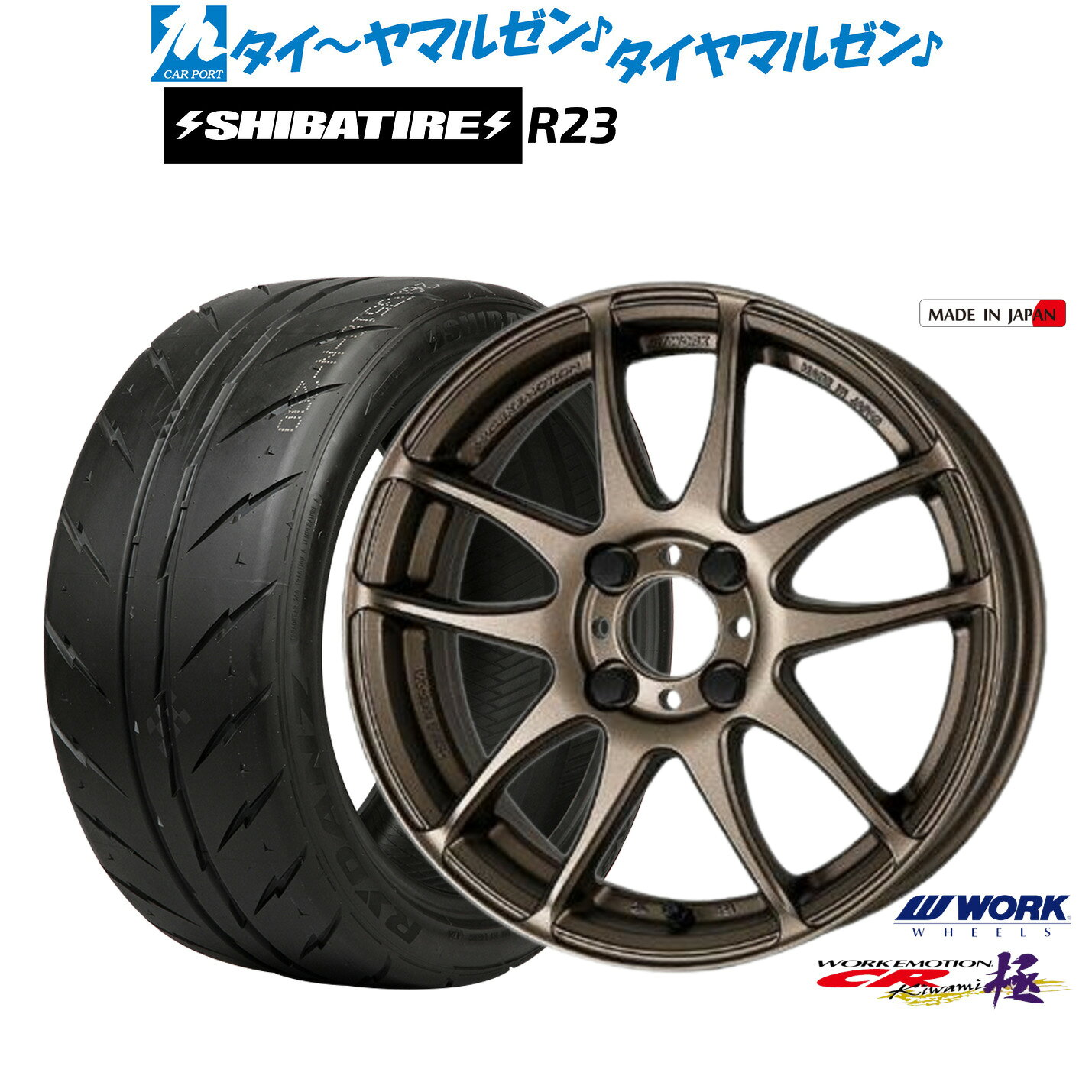 [18日]割引クーポン配布新品 サマータイヤ ホイール4本セットワーク エモーション CR kiwami16インチ 6.5JSHIBATIRE シバタイヤ 300 (R23)195/45R16