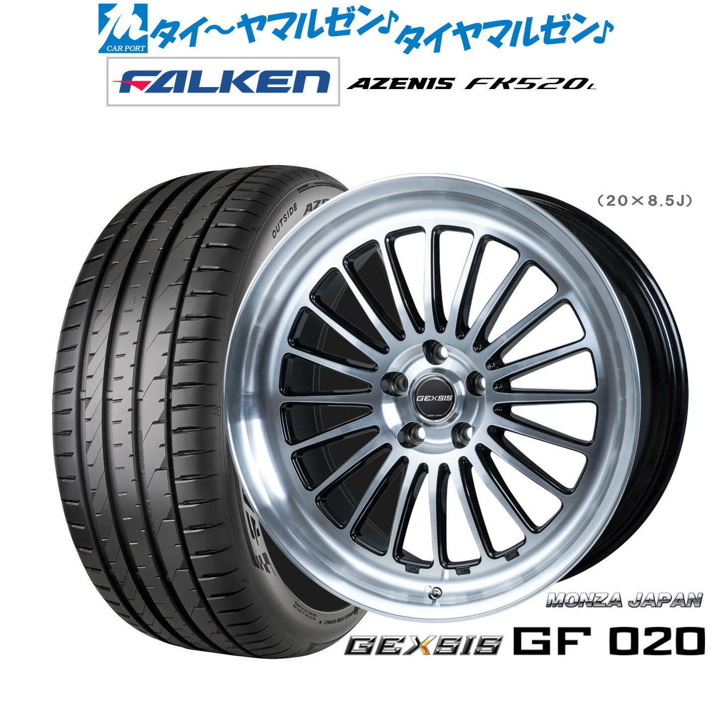 [BF期間]割引クーポン配布新品 サマータイヤ ホイール4本セットモンツァ ジェクシス GF02020インチ 8.5Jファルケン AZENIS アゼニス FK520L245/40R20