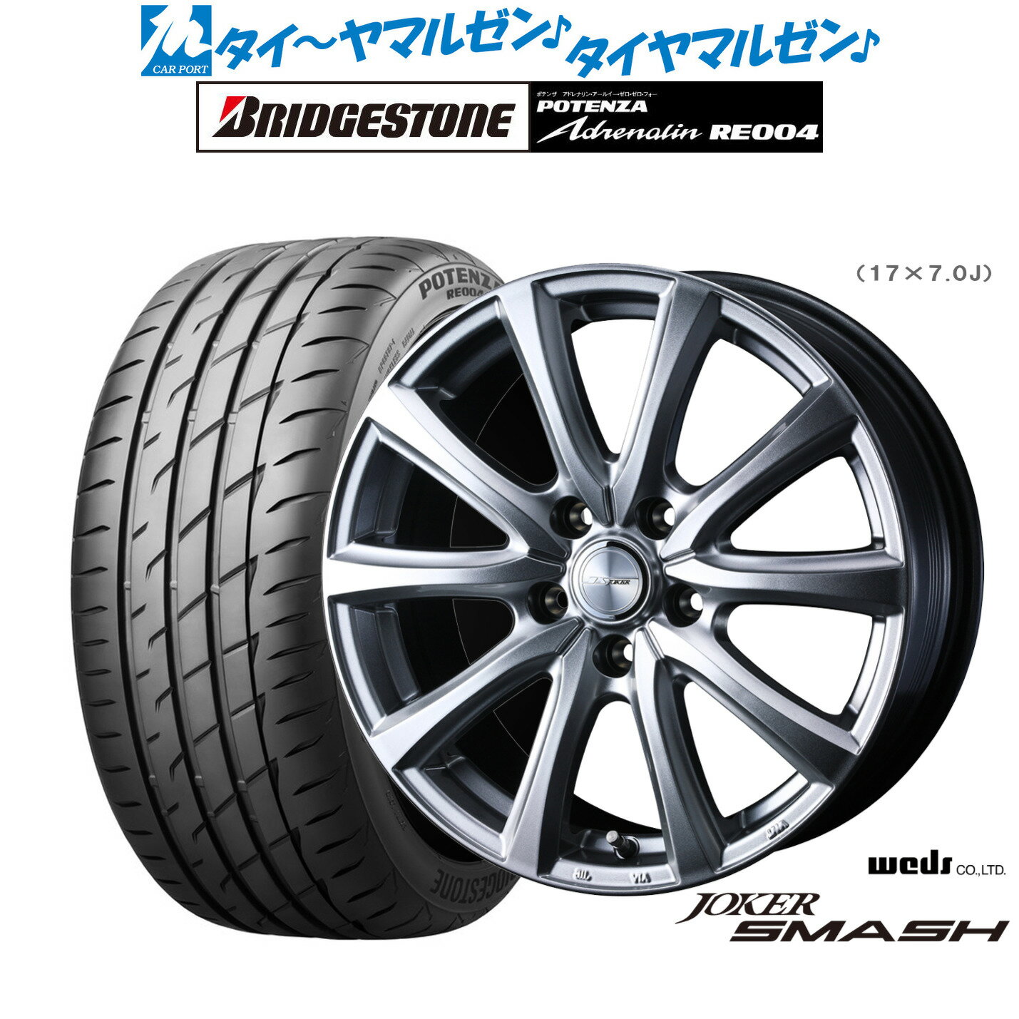 新品 サマータイヤ ホイール4本セットウェッズ ジョーカー スマッシュ17インチ 7.0Jブリヂストン POTENZA ポテンザ アドレナリン RE004205/50R17