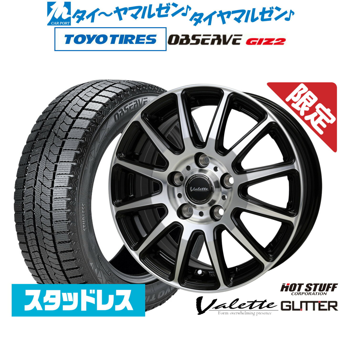 [マラソン期間]割引クーポン配布新品 スタッドレスタイヤ ホイール4本セットホットスタッフ 数量限定品 ヴァレット グリッター15インチ 6.0Jトーヨータイヤ OBSERVE オブザーブ GIZ2(ギズツー)185/60R15
