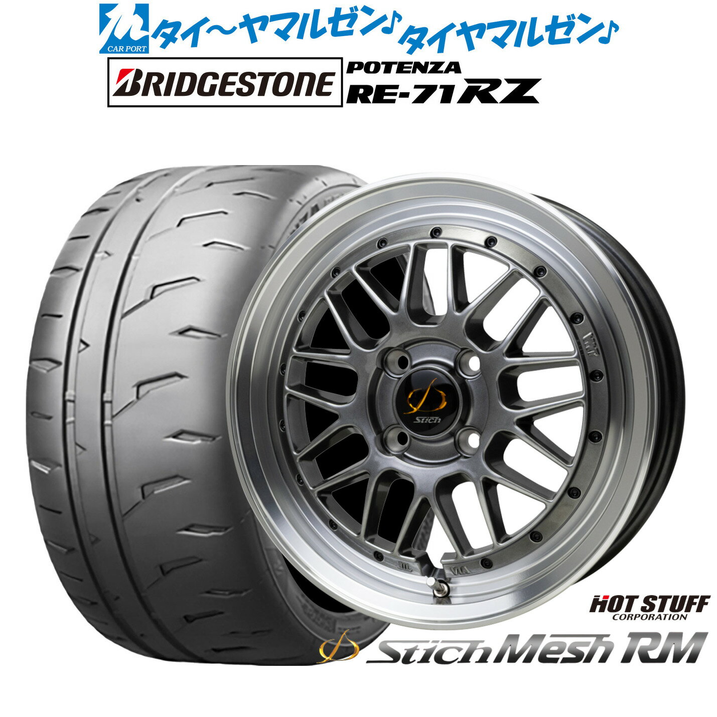 [3/1]ストアポイント5倍！新品 サマータイヤ ホイール4本セットホットスタッフ シュティッヒ メッシュ RM15インチ 6.5Jブリヂストン POTENZA ポテンザ RE-71RZ185/55R15