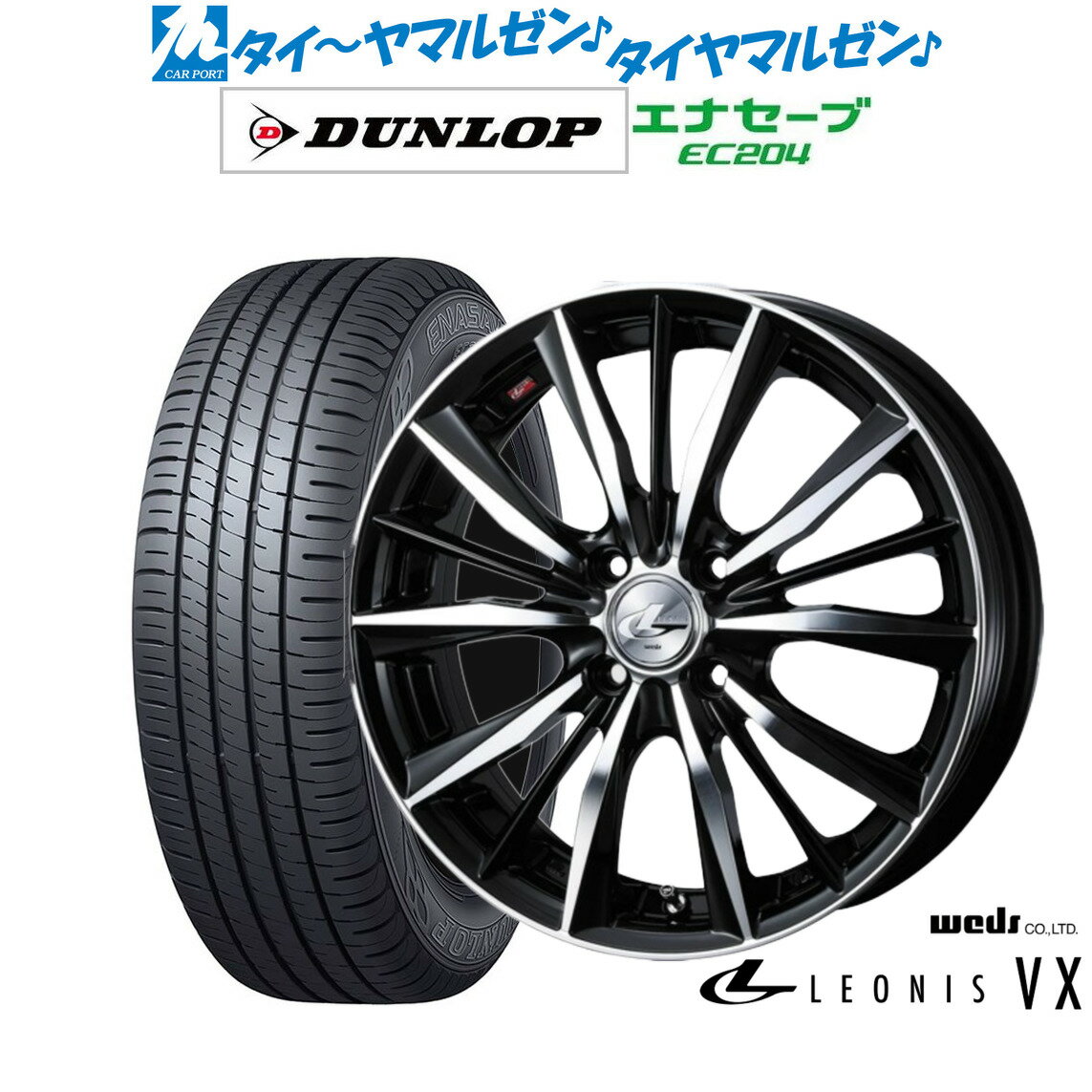 [5/9～15]割引クーポン配布新品 サマータイヤ ホイール4本セットウェッズ レオニス VX16インチ 6.0Jダンロップ ENASAVE エナセーブ EC204195/50R16