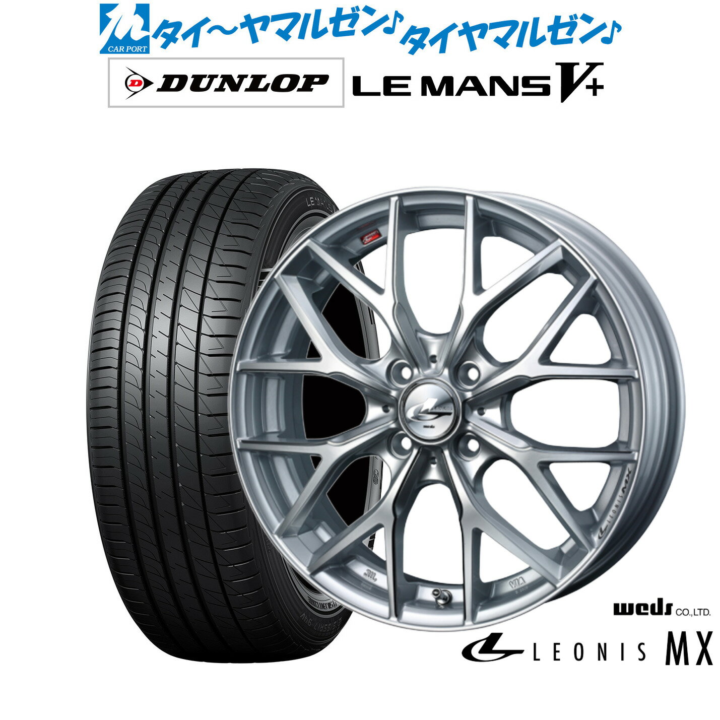 [6/22〜26]割引クーポン配布新品 サマータイヤ ホイール4本セットウェッズ レオニス MX15インチ 4.5Jダンロップ LEMANS ルマン V+ (ファイブプラス)165/55R15