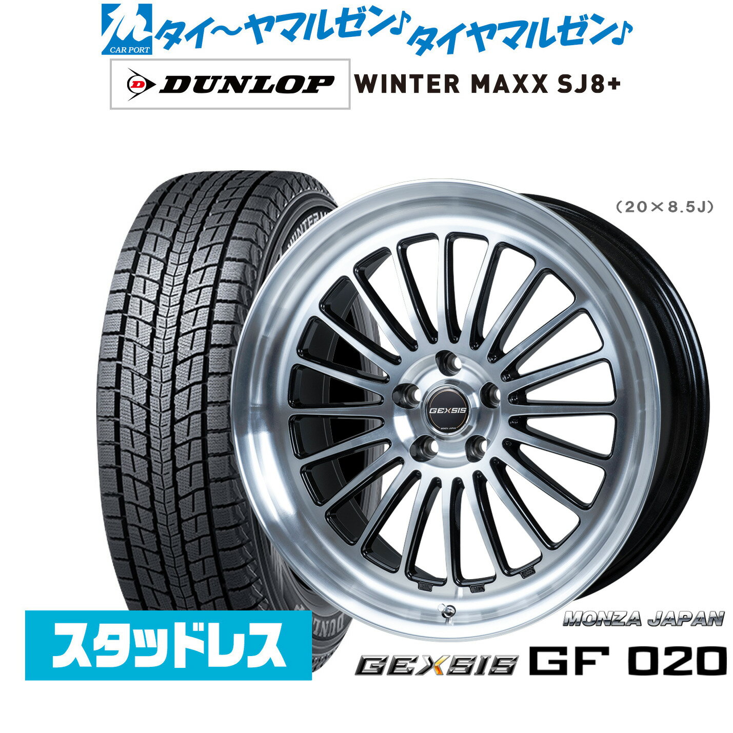 [超ポイントバック祭]P5倍！新品 スタッドレスタイヤ ホイール4本セットモンツァ ジェクシス GF02021インチ 8.5Jダンロップ WINTER MAXX SJ8+235/45R21