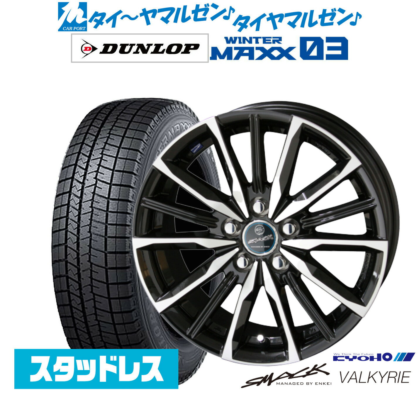 [SS期間]割引クーポン配布新品 スタッドレスタイヤ ホイール4本セットKYOHO スマック プライム ヴァルキリー15インチ 6.0Jダンロップ WINTER MAXX WM03195/65R15