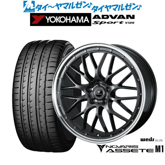 [6月20日]割引クーポン配布新品 サマータイヤ ホイール4本セットウェッズ ノヴァリス アセット M120インチ 8.5Jヨコハマ ADVAN アドバン Sport (V105)245/35R20