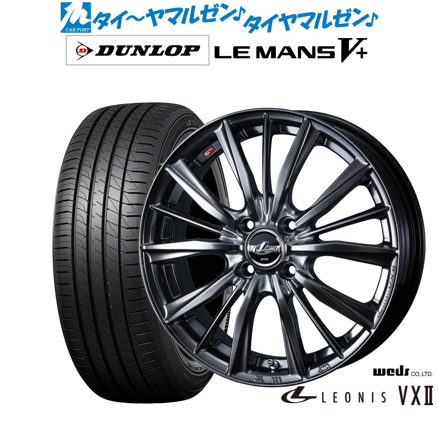 最大10万P当たる！大抽選開催中新品 サマータイヤ ホイール4本セットウェッズ レオニス VXII16インチ 5.0Jダンロップ LEMANS ルマン V+ (ファイブプラス)165/45R16